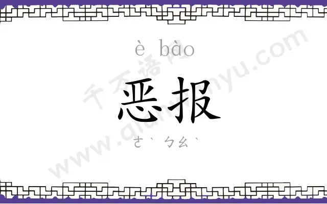 恶报