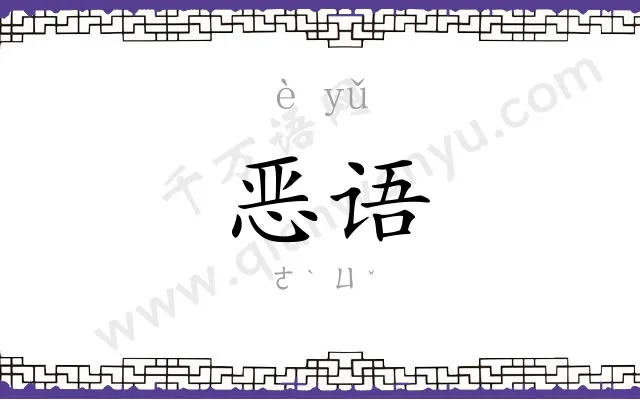 恶语