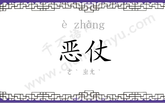 恶仗