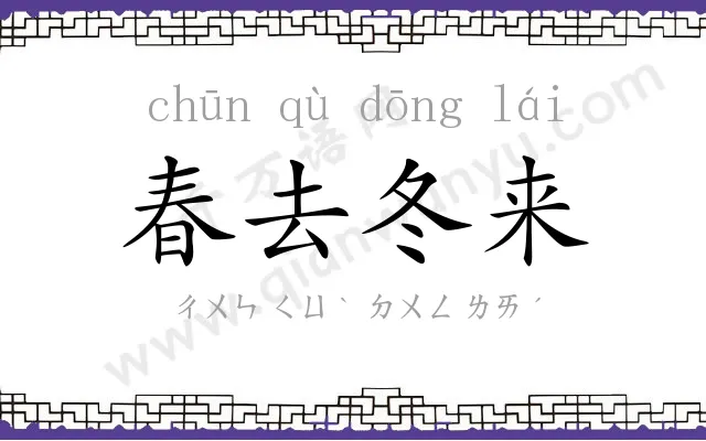 春去冬来
