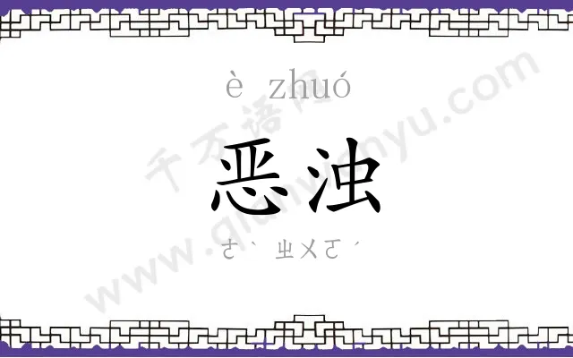 恶浊