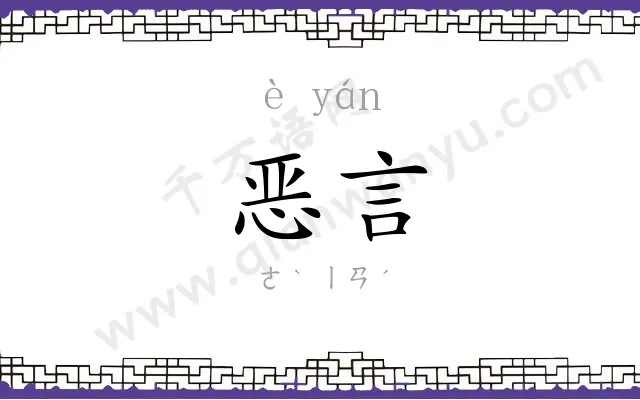恶言