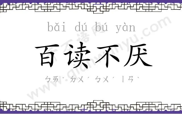 百读不厌