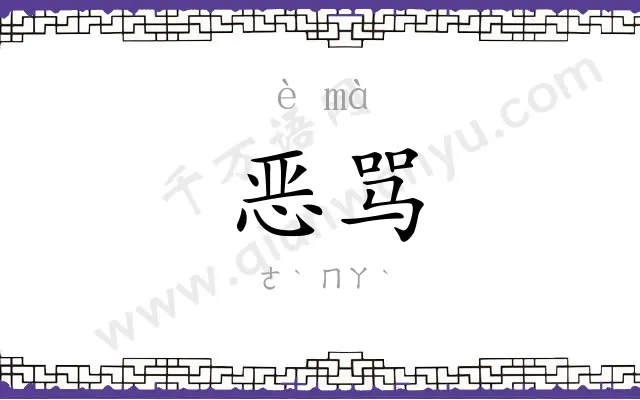 恶骂