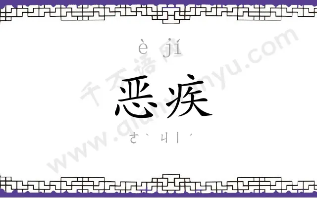 恶疾