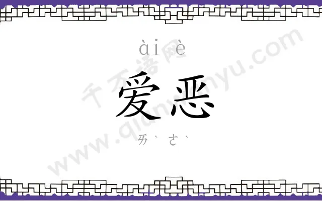 爱恶