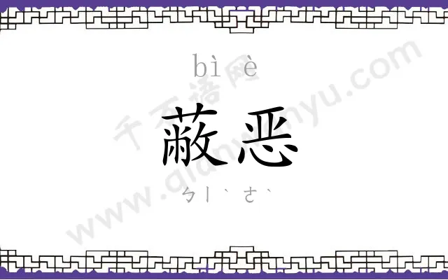 蔽恶