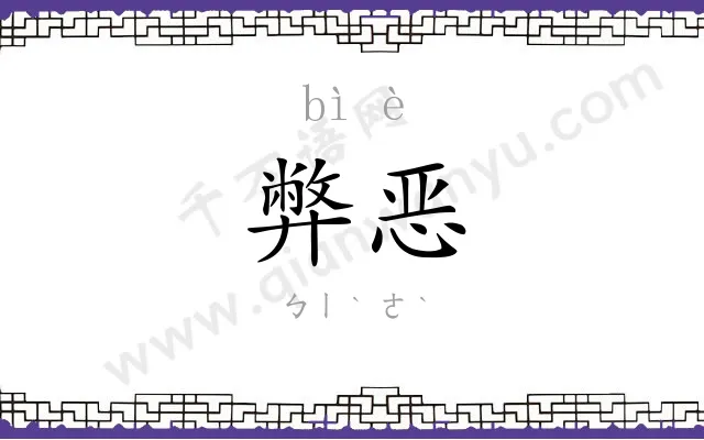 弊恶