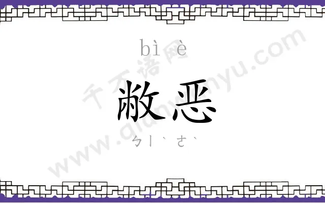 敝恶