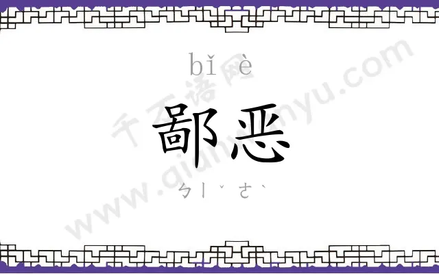 鄙恶