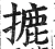 摝(明·印刷字体·洪武正韵)