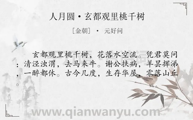 《人月圆·玄都观里桃千树》作者是金朝的元好问.本诗词属于写景;抒情;散曲类诗词.诗词全文约共61字.
