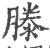 滕(宋·印刷字体·广韵)