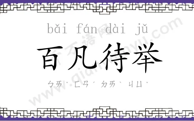 百凡待举
