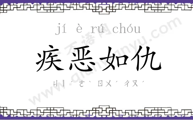 疾恶如仇