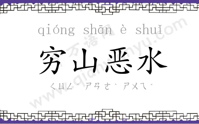 穷山恶水