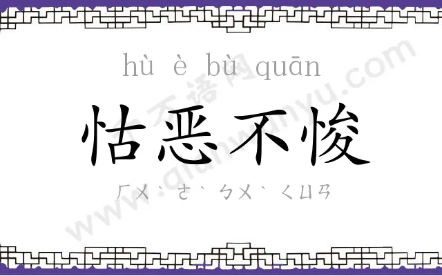 怙恶不悛