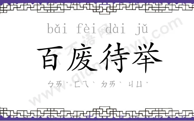 百废待举