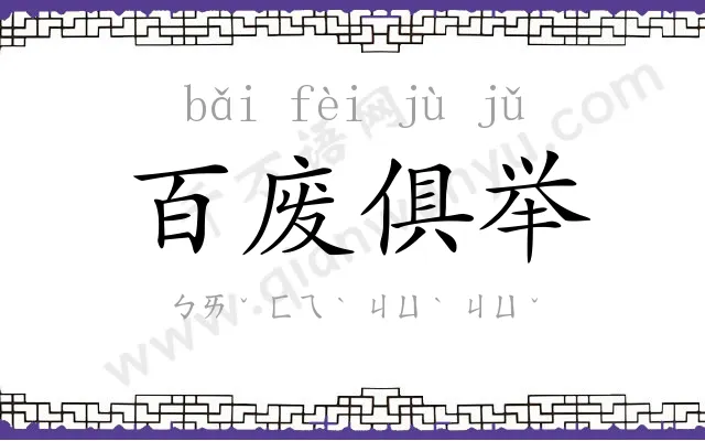 百废俱举