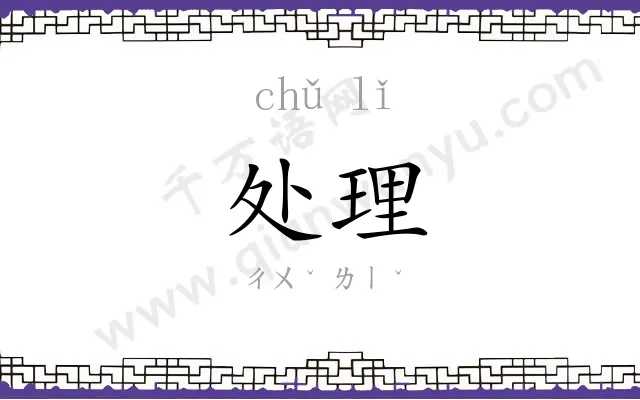 处理