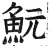 鯇(明·印刷字体·洪武正韵)