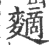 䵂(宋·印刷字体·广韵)