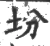 坋(宋·印刷字体·广韵)