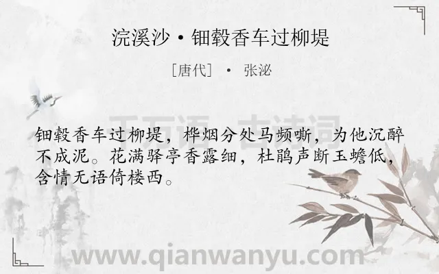 《浣溪沙·钿毂香车过柳堤》作者是唐代的张泌.本诗词属于送别;哀愁类诗词.诗词全文约共48字.