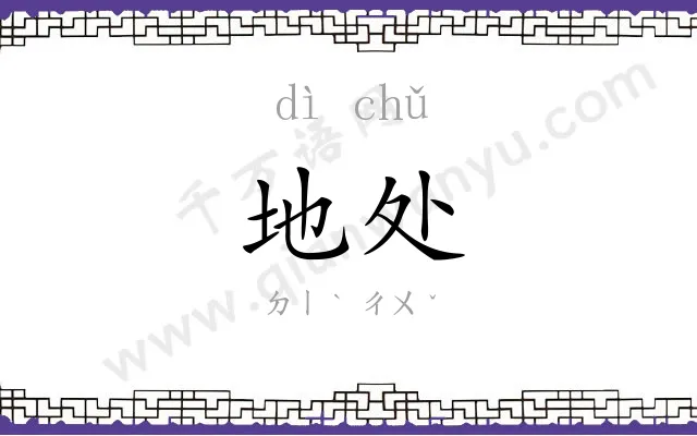 地处