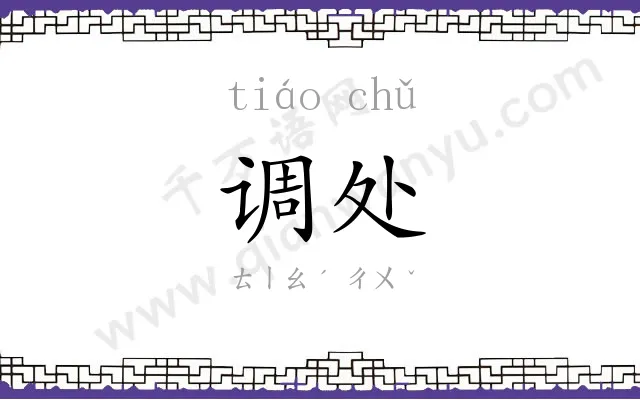 调处