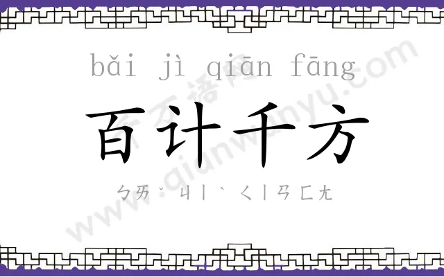 百计千方