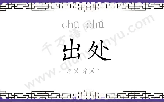 出处