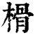榾(清·印刷字体·康熙字典)