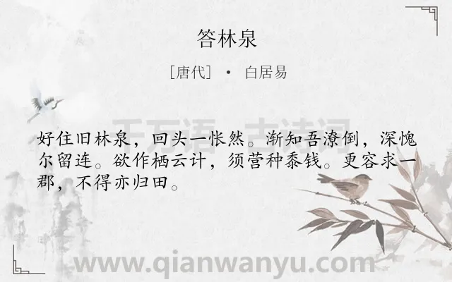 《答林泉》作者是唐代的白居易.诗词全文约共48字.