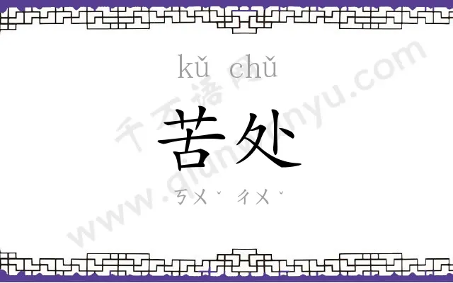 苦处