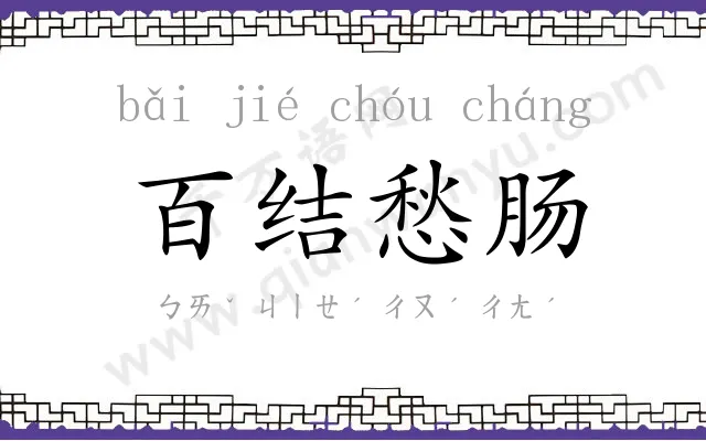百结愁肠