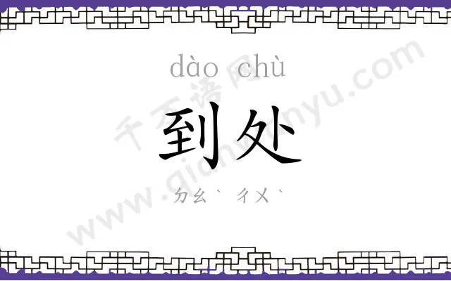 到处