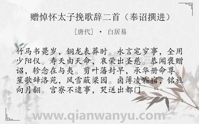 《赠悼怀太子挽歌辞二首（奉诏撰进）》作者是唐代的白居易.诗词全文约共96字.