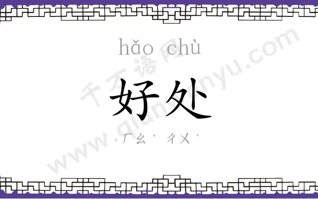 好处