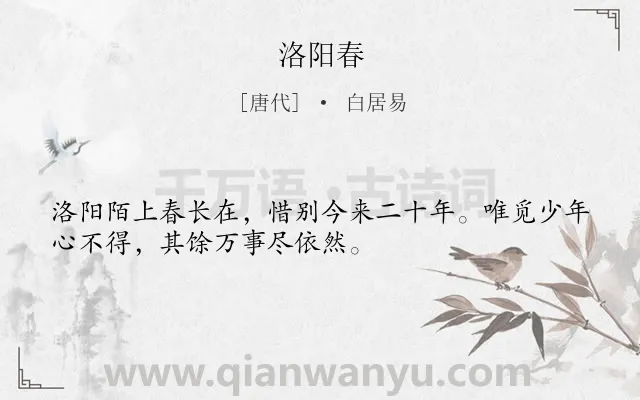 《洛阳春》作者是唐代的白居易.诗词全文约共32字.