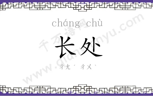 长处