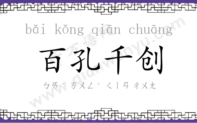 百孔千创
