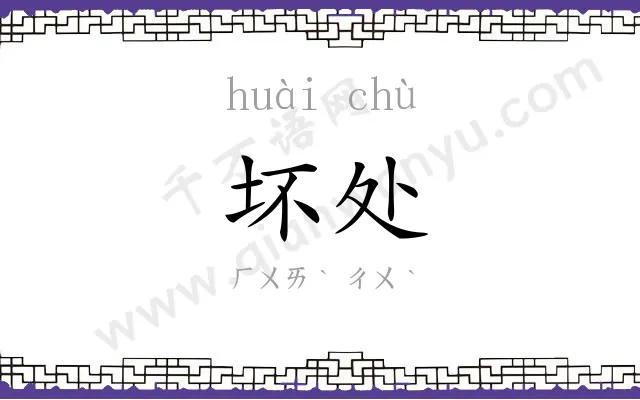 坏处