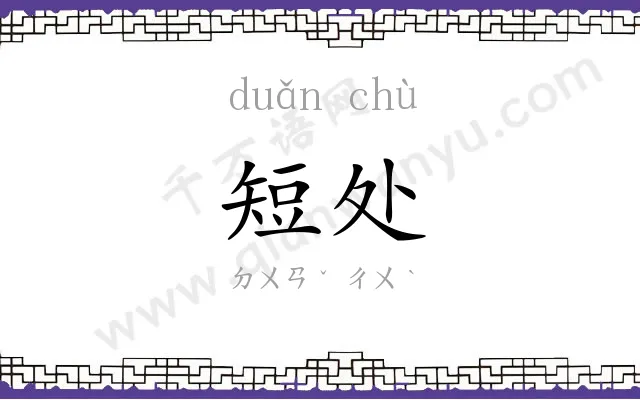 短处