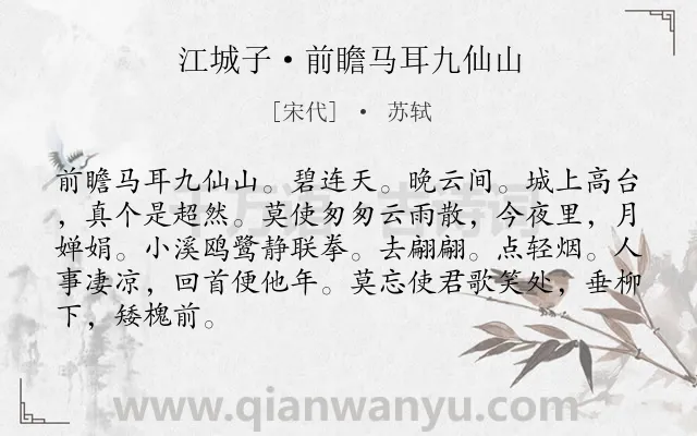 《江城子·前瞻马耳九仙山》作者是宋代的苏轼.本诗词属于写景;山水;喜爱;赞美类诗词.诗词全文约共86字.