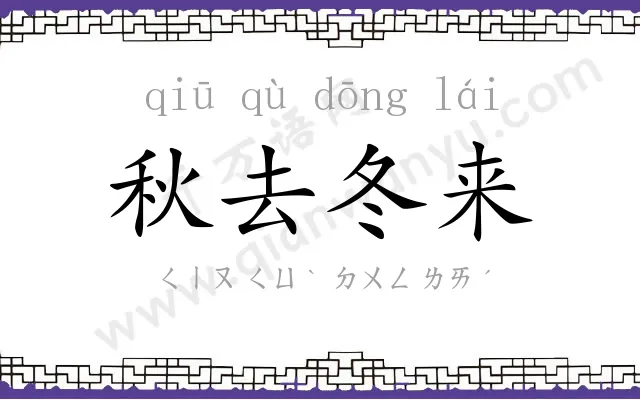 秋去冬来