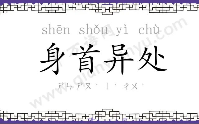 身首异处