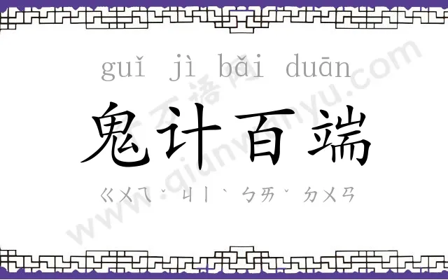鬼计百端