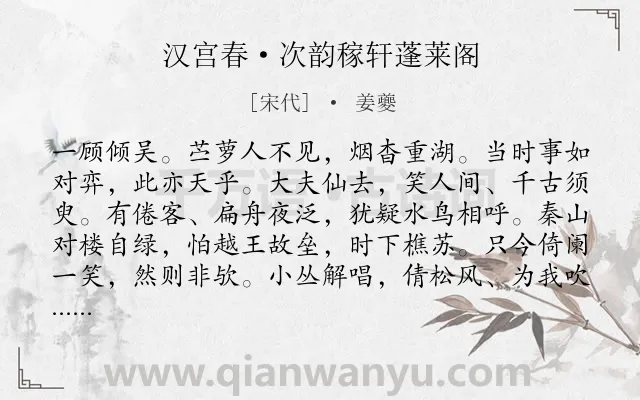 《汉宫春·次韵稼轩蓬莱阁》作者是宋代的姜夔.本诗词属于写景;怀古;感慨类诗词.诗词全文约共118字.
