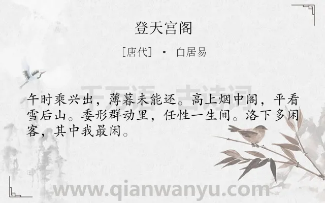 《登天宫阁》作者是唐代的白居易.诗词全文约共48字.